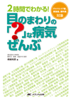 2時間でわかる！目のまわりの「？」な病気全部