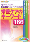 2015NutritionCare秋季増刊　栄養ケアのキーワード166のイラスト